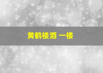 黄鹤楼酒 一楼